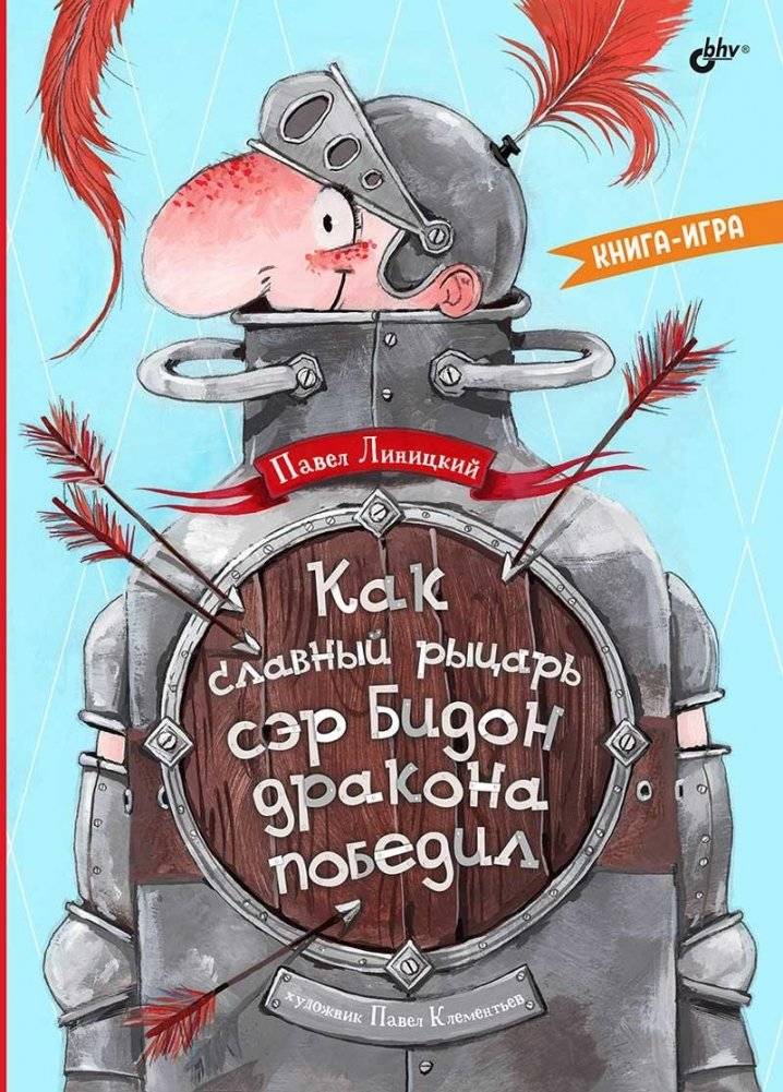 Как славный рыцарь сэр Бидон дракона победил. Книга-игра | How the Brave Knight Sir Bidon Defeated the Dragon: A Game Book
