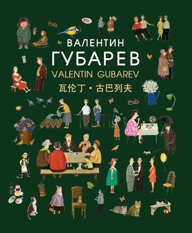 Валентин Губарев: альбом | Valentin Gubarev: Album
