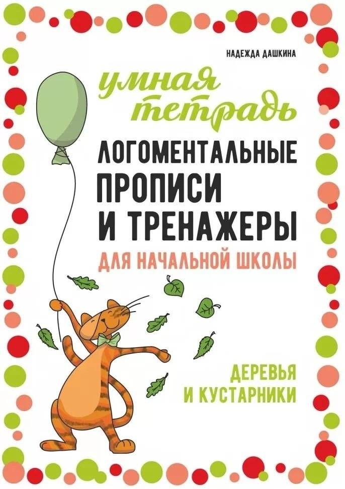 Рабочая тетрадь «Логоментальные прописи и тренажеры для начальной школы. Деревья и кустарники». Обучение чтению и письму. Нейропрописи | Logomental Workbook: Calligraphy and Exercises for Primary School. Trees and Shrubs. Learning to Read and Writ...