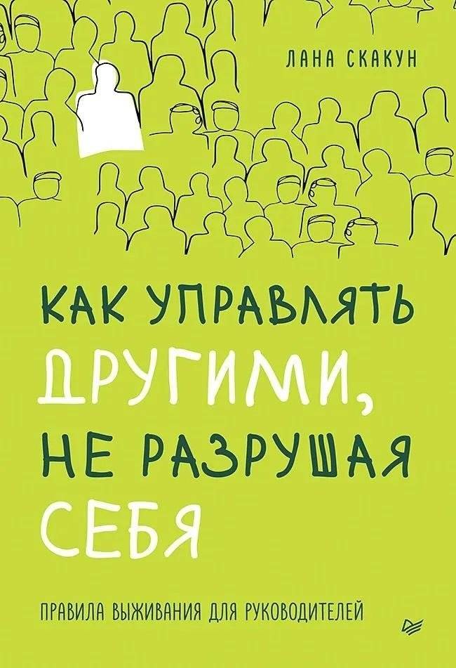 Как управлять другими, не разрушая себя. Правила выживания для руководителей | How to Lead Others Without Destroying Yourself: Survival Rules for Managers