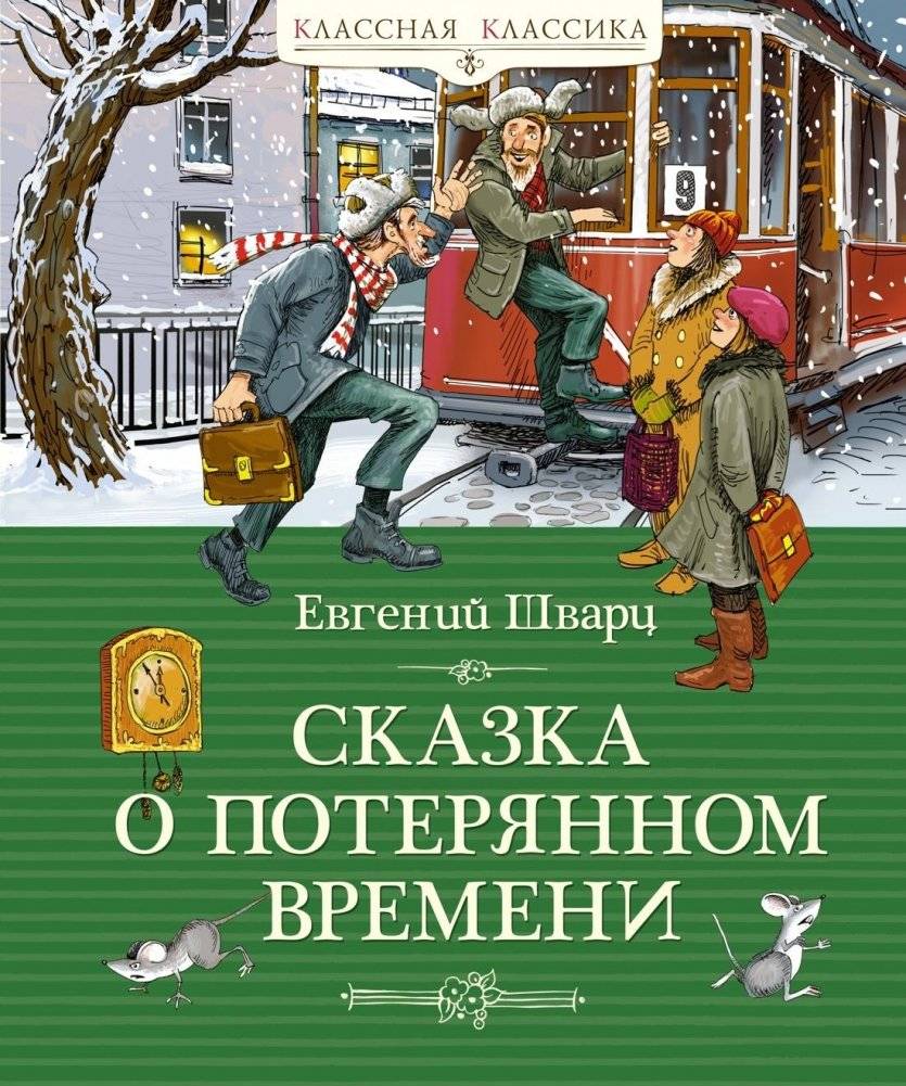 Сказка о потерянном времени | The Tale of Lost Time