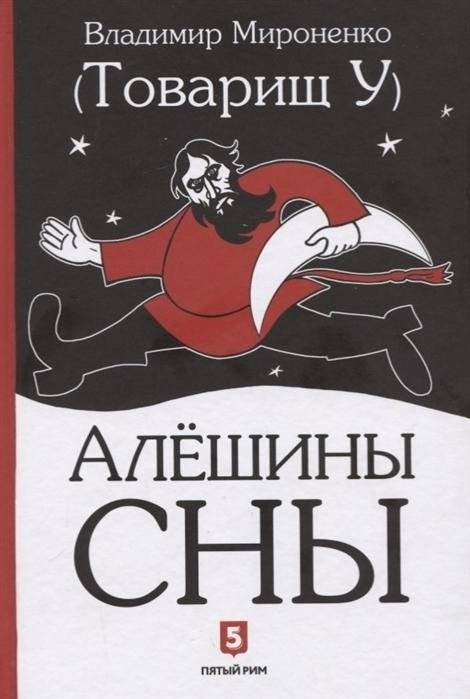 Алёшины сны | Alexei's Dreams