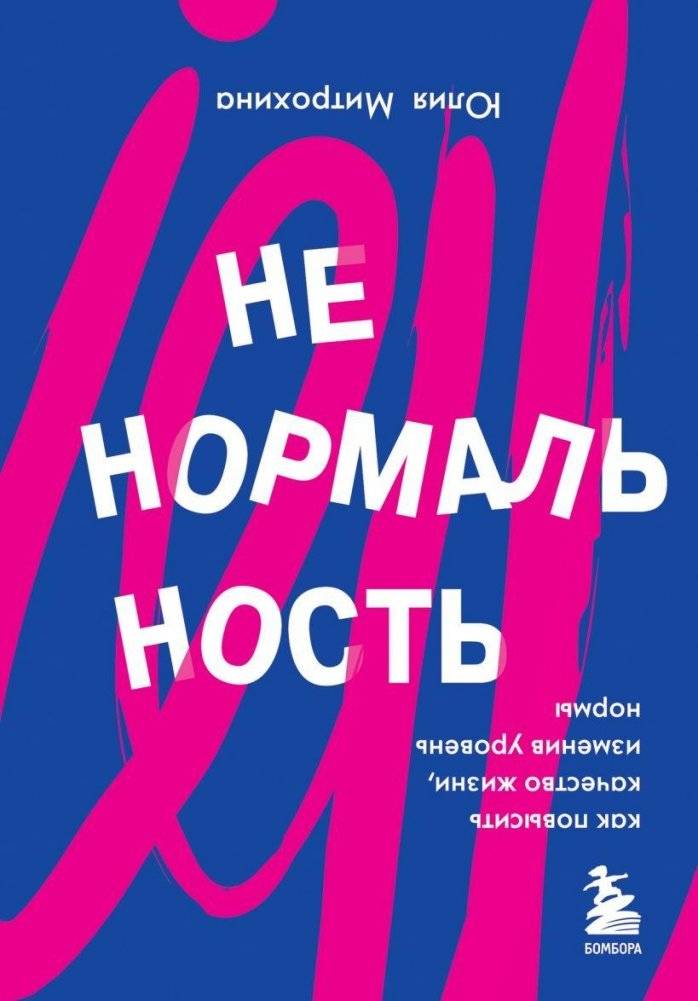 Ненормальность. Как повысить качество жизни, изменив уровень нормы | Abnormality: How to Improve Your Quality of Life by Changing Your Norm Level