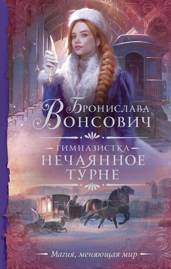 Гимназистка. Нечаянное турне | The Schoolgirl. An Accidental Tour