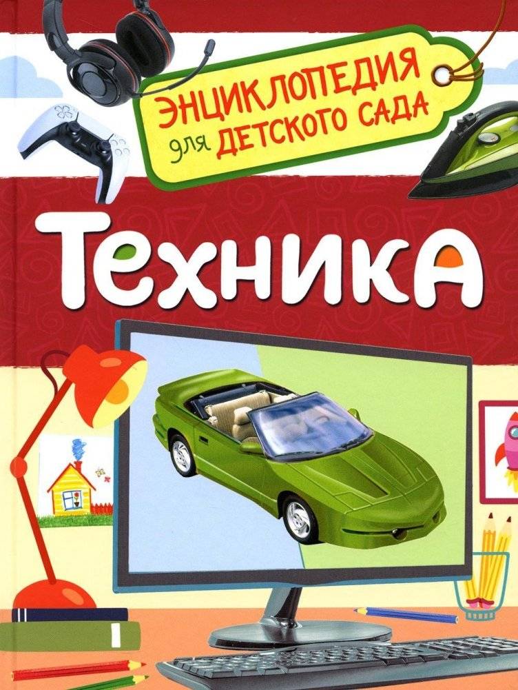 Техника (Энциклопедия для детского сада) | Technology (Kindergarten Encyclopedia)