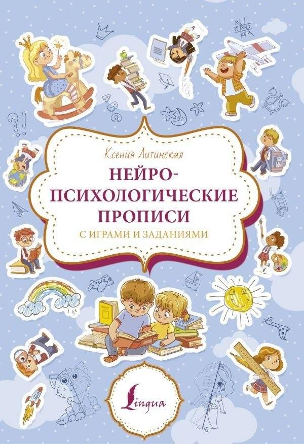 Нейропсихологические прописи с играми и заданиями | Neuropsychological Copybook with Games and Exercises
