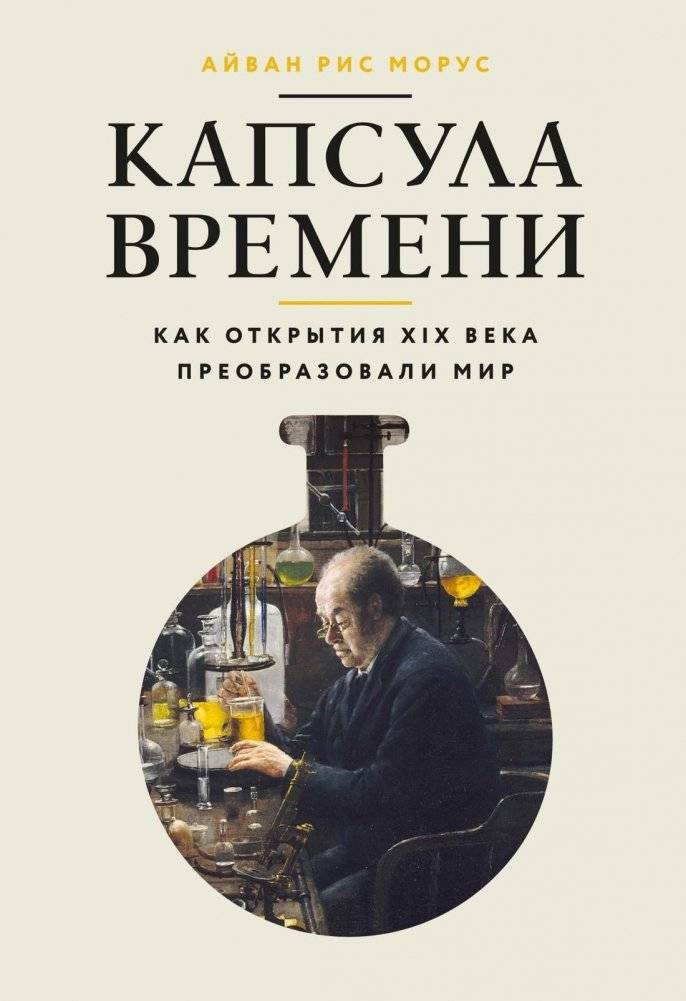 Капсула времени: Как открытия XIX века преобразовали мир | Time Capsule: How 19th-Century Discoveries Transformed the World