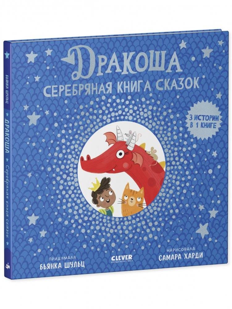 Дракоша. Серебряная книга сказок фото книги 2