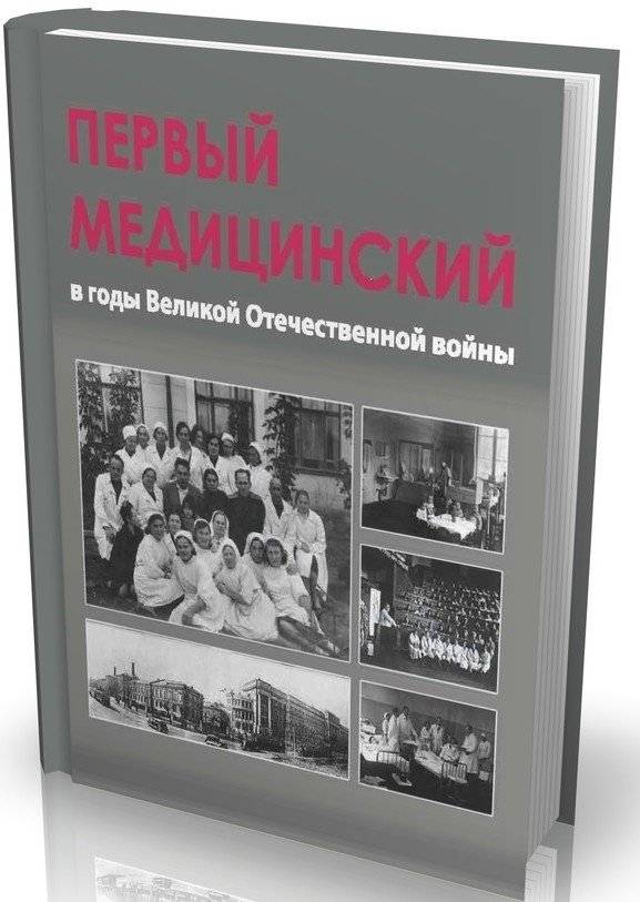 Первый медицинский в годы Великой Отечественной войны | The First Medical Institute During the Great Patriotic War