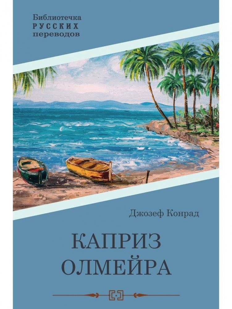 Каприз Олмэйра. Повесть | Olmeir's Whim. A Novella