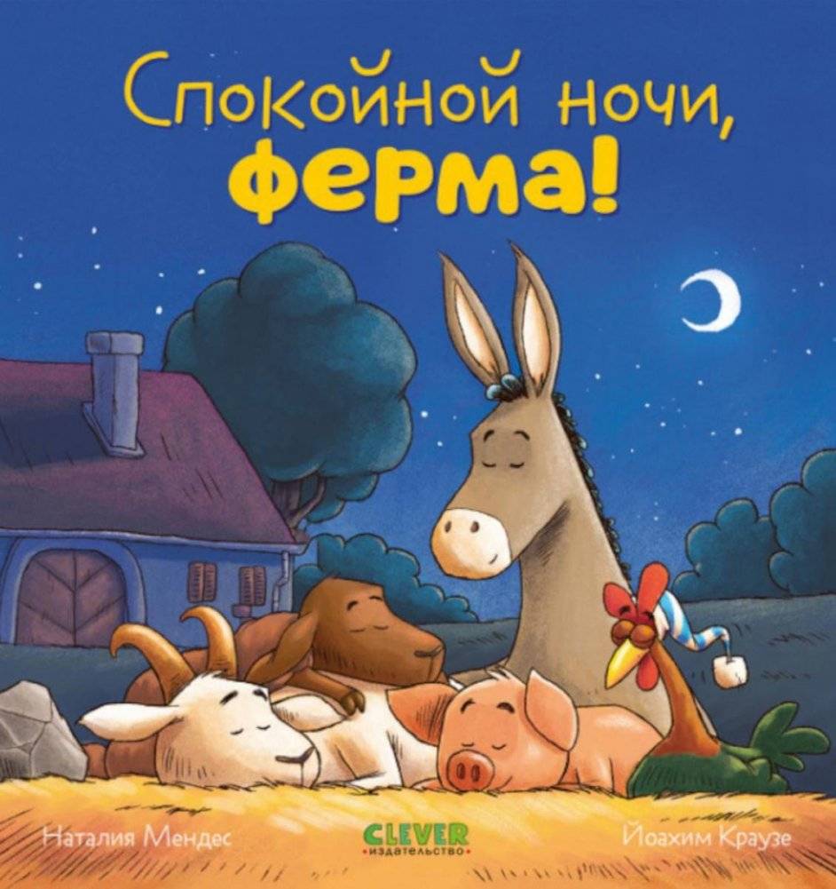 Спокойной ночи, ферма! | Good Night, Farm!