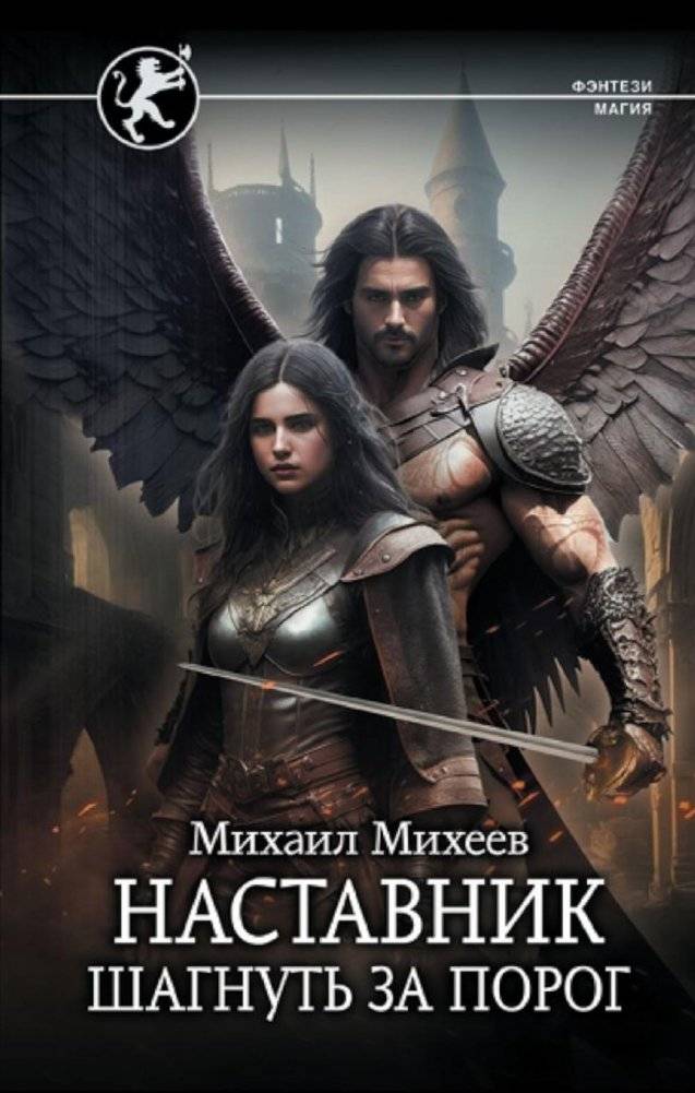 Наставник. Шагнуть за порог. Роман | The Mentor. Stepping Over the Threshold. A Novel
