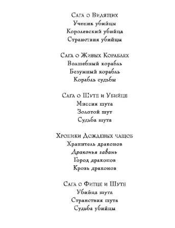 Сага о Видящих. Книги 1 и 2. Королевский убийца фото книги 3