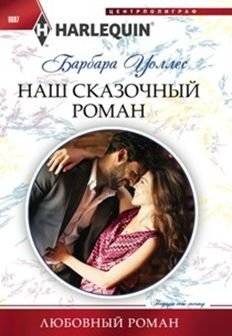 Наш сказочный роман | Our Fairy Tale Romance