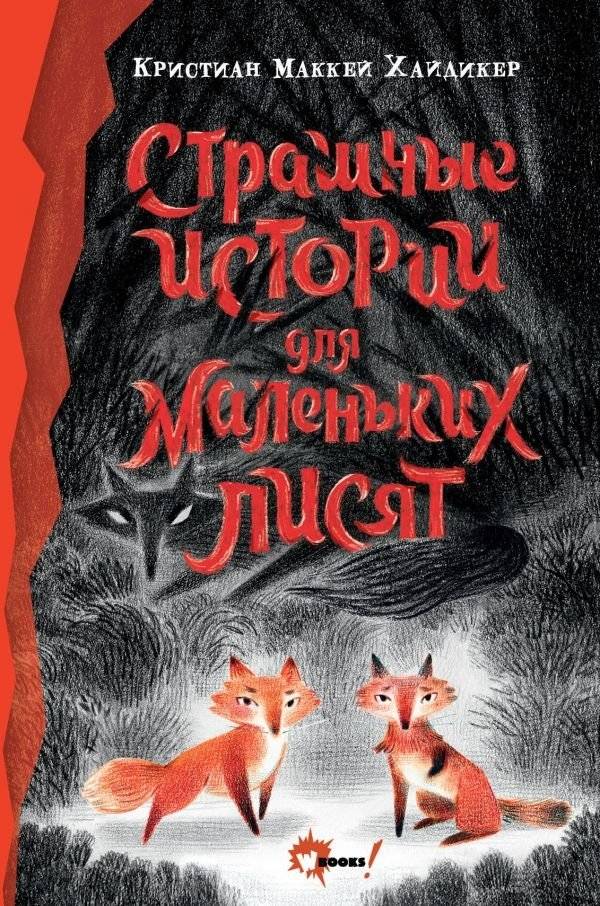Страшные истории для маленьких лисят | Scary Stories for Little Foxes
