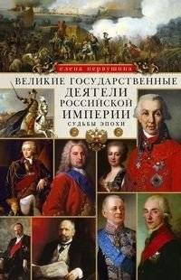 Великие государственные деятели Российской империи. Судьбы эпохи | Great Statesmen of the Russian Empire: Fates of an Era