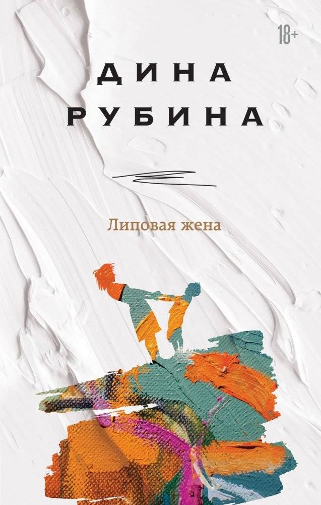 Липовая жена | The Linden Wife