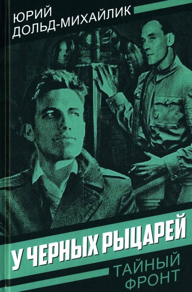 У черных рыцарей | Under the Black Knights