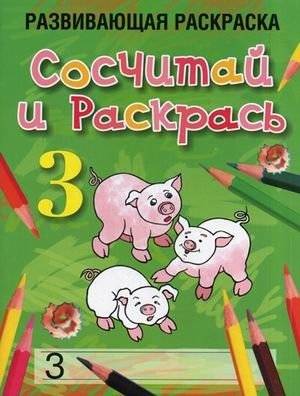 Сосчитай и раскрась. Развивающая раскраска | Count and Color: Educational Coloring Book