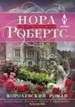 Королевский роман | Royal Romance
