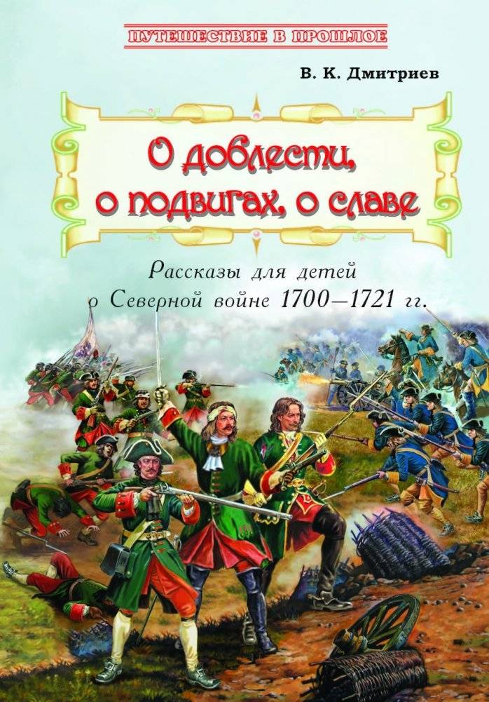 О доблести, о подвигах, о славе. Рассказы для детей о Северной войне 1700–1721 г.г. | Of Valor, of Deeds, of Glory: Stories for Children about the Great Northern War, 1700–1721