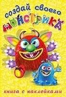 Реготунович: Книжка с наклейками для создания своего монстрика | Regotunovich: Sticker Book for Creating Your Own Little Monster