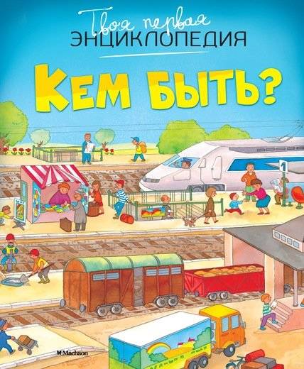 Кем быть? | Reference Book