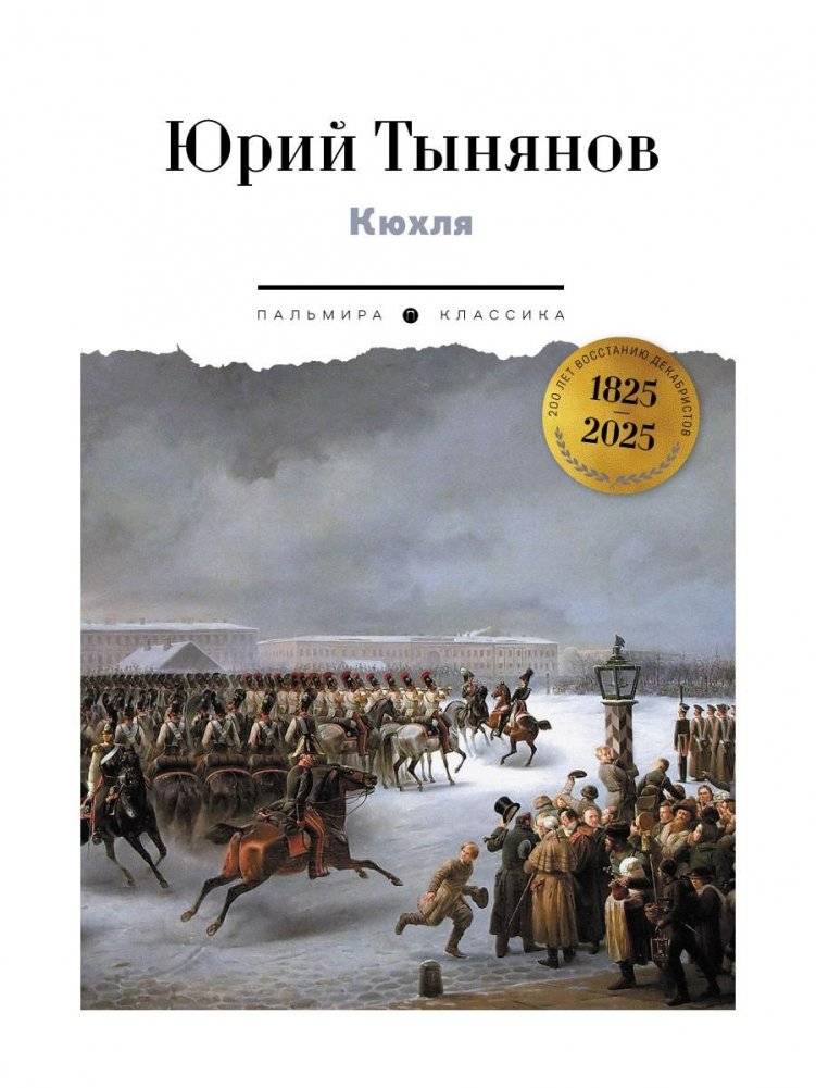 Кюхля | Kukhlya