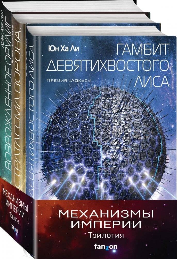 Механизмы империи (комплект из 3 книг) (количество томов: 3) | Mechanisms of Empire (3-Book Set)