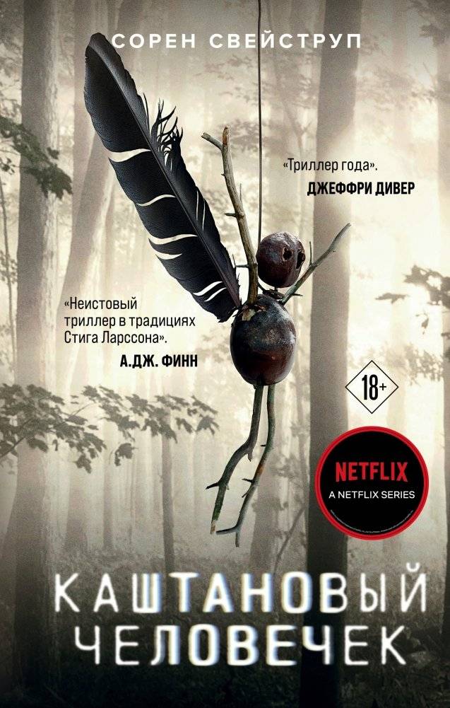 Каштановый человечек | The Chestnut Man