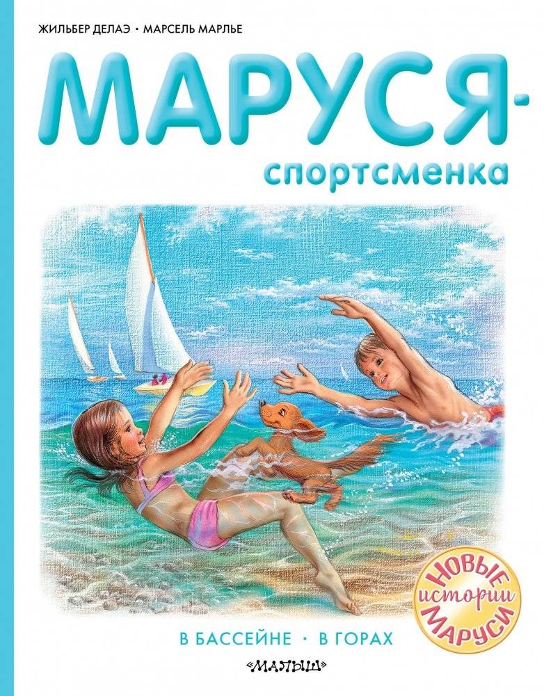 Маруся - спортсменка | Marusya the Athlete