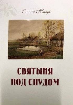 Святыня под спудом | Sanctuary Under Cover