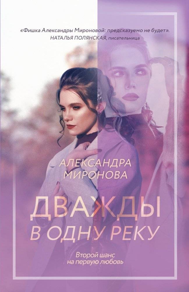 Дважды в одну реку | Twice Into the Same River