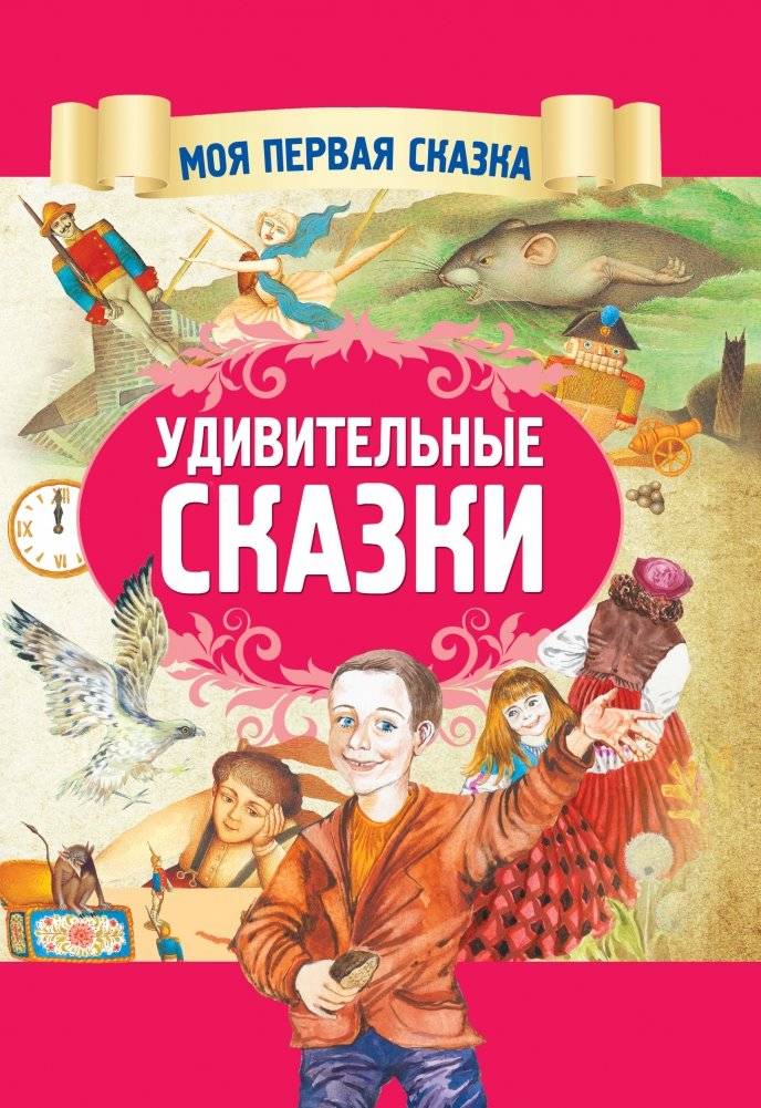 Удивительные сказки | Amazing Fairy Tales