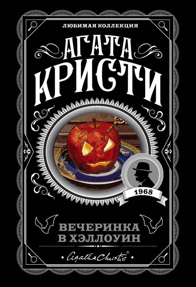 Вечеринка в Хэллоуин. Агата Кристи. Книги детективы | Hallowe'en Party
