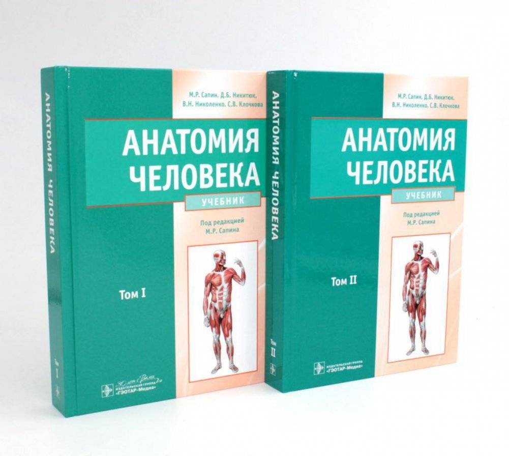 Анатомия человека. Учебник. В 2-х томах (комплект из 2-х книг) | Human Anatomy. Textbook. In 2 volumes (2 books set)