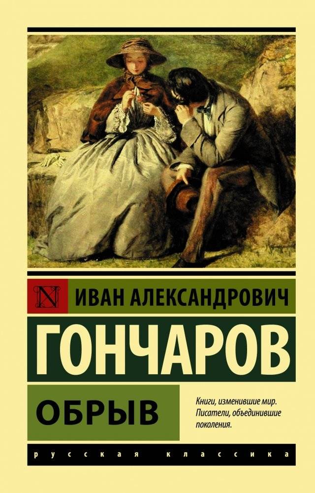 Обрыв | The Precipice