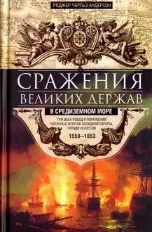 Сражения великих держав в Средиземном море. Три века побед и поражений парусных флотов Западной Европы | Great Powers' Battles in the Mediterranean: Three Centuries of Sail