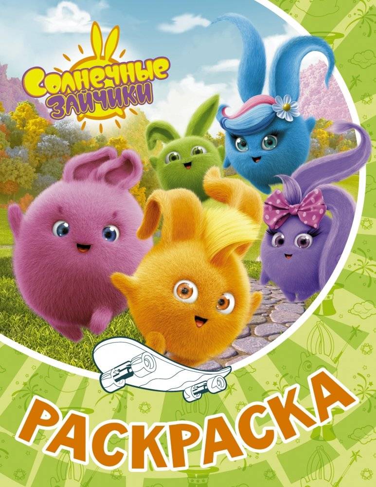 Солнечные Зайчики. Раскраска | Sunny Bunnies Coloring Book