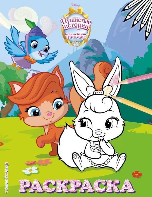 Королевские питомцы. Пушистые истории. Раскраска | Royal Pets: Fluffy Tales Coloring Book
