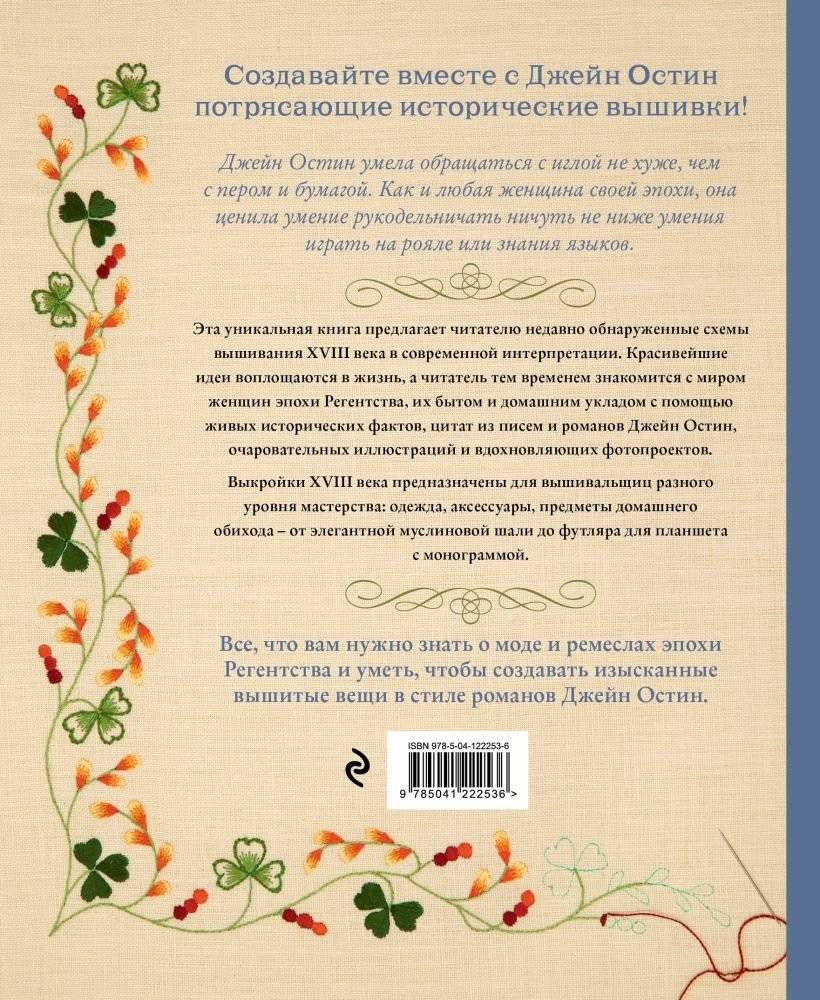 Вышивка Джейн Остин. Аутентичные проекты эпохи Регентства для современных вышивальщиц фото книги 2