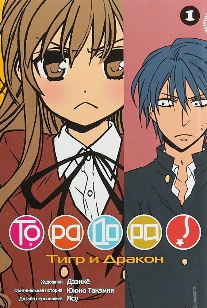 Торадора. Том 1. Тигр и дракон | Toradora! Vol. 1: Tiger and Dragon