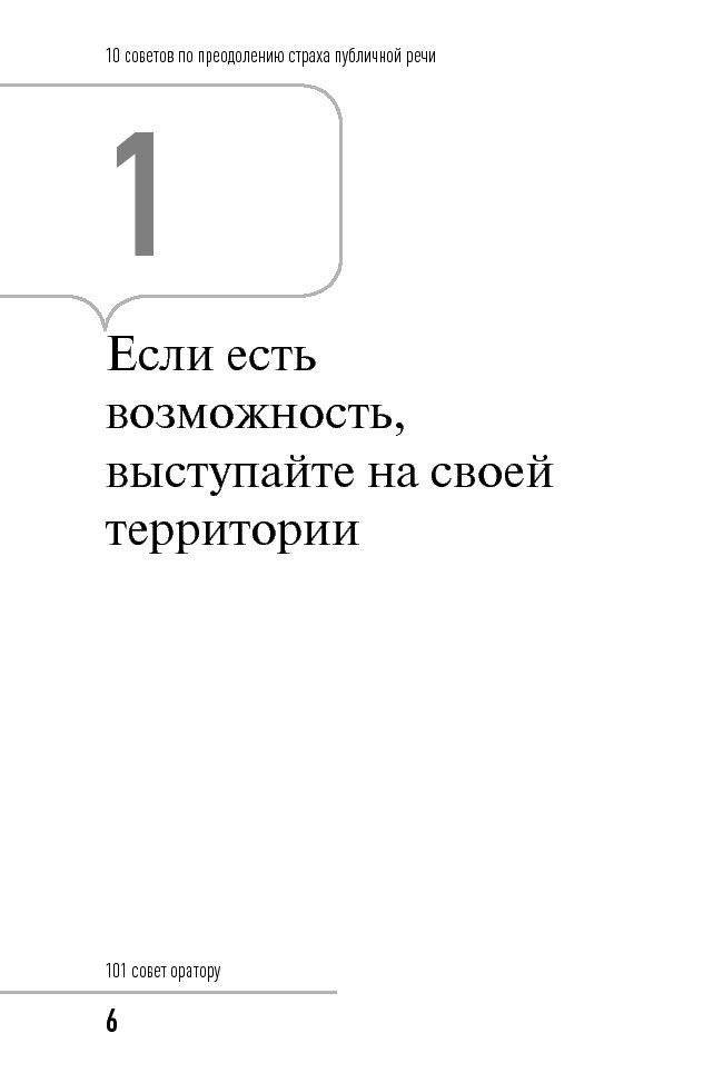 101 совет оратору фото книги 5