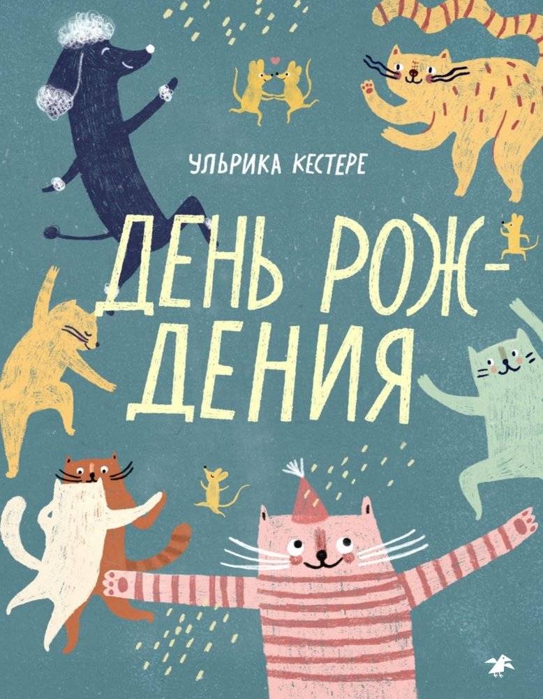 День рождения | Birthday
