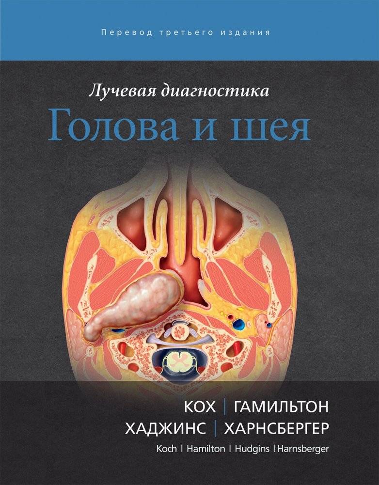 Лучевая диагностика. Голова и шея | Radiological Diagnostics: Head and Neck