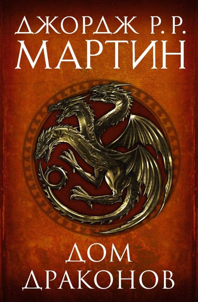 Дом драконов | House of Dragons