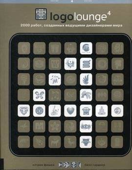 Logolounge 4: 2000 работ созданных ведущими дизайнерами мира | LogoLounge 4: 2000 Designs by Leading Designers