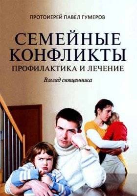 Семейные конфликты. Профилактика и лечение. Взгляд священника | Family Conflicts: Prevention and Treatment from a Priest's Perspective