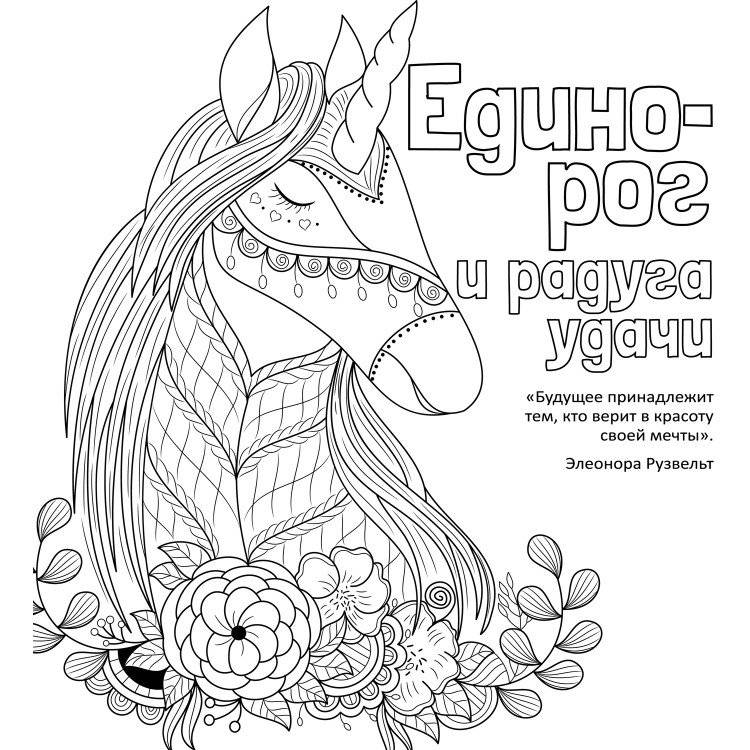 Антистресс-раскраска "Единорог и радуга удачи" фото книги 2