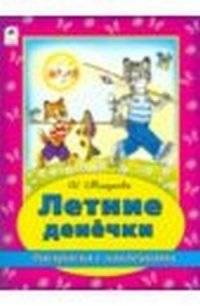 Летние денёчки | Summer Days
